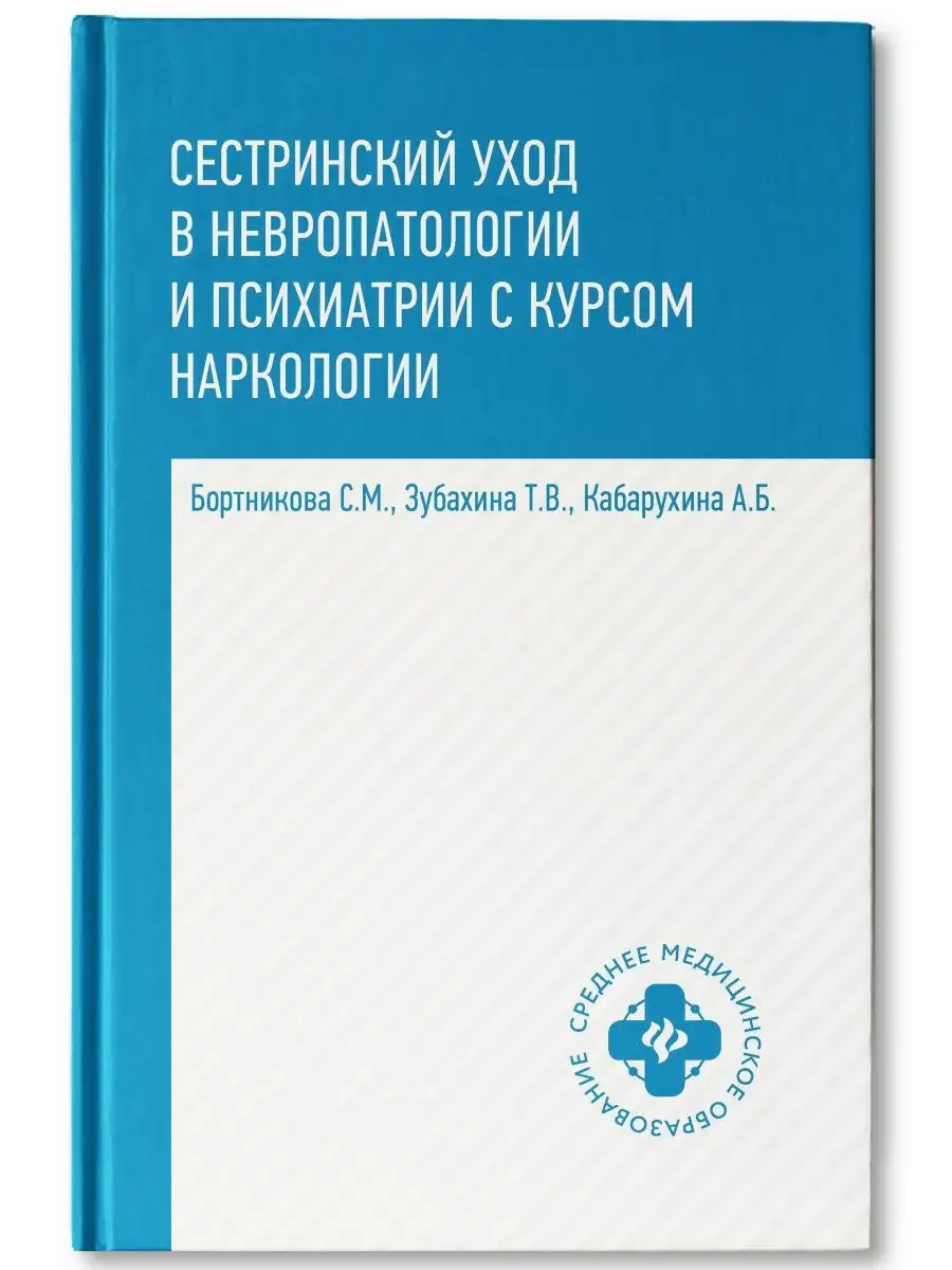 Сестринский уход в невропатологии Издательство Феникс 118033776 купить за  387 ₽ в интернет-магазине Wildberries