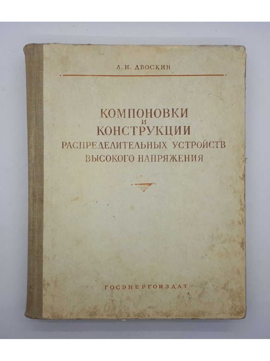 Двоскин схемы и конструкции распределительных устройств pdf