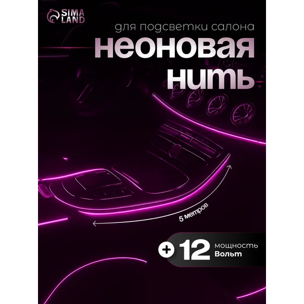 Неоновая нить для подвески, 12В, 5 м.
