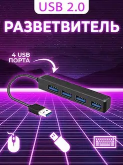 USB разветвитель / USB концентратор / USB хаб / HUB KIN 118038018 купить за 171 ₽ в интернет-магазине Wildberries