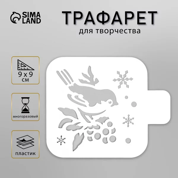 Трафарет «Снегирь» 9х9 см