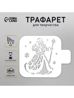 Трафарет "Дедушка Мороз" 9х9 см Сималенд 118038701 купить за 169 ₽ в интернет-магазине Wildberries