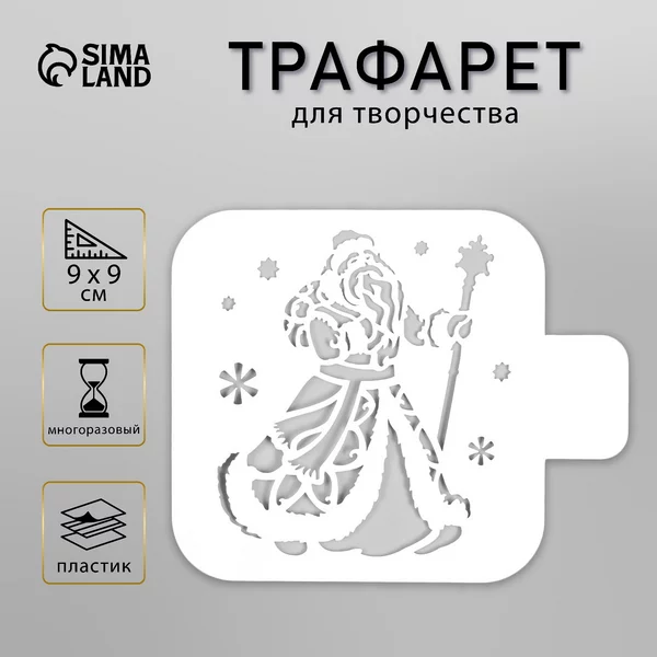 Трафарет «Дедушка Мороз» 9х9 см