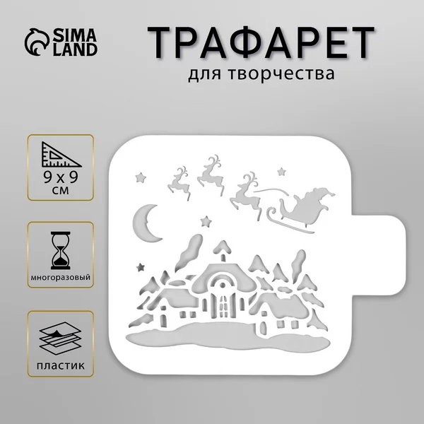 Трафарет «Рождественская ночь» 9х9 см