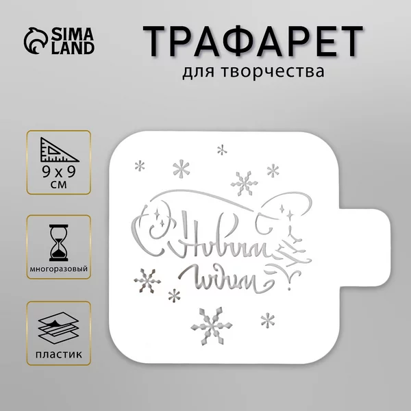 Трафарет «С Новым годом» 9х9 см