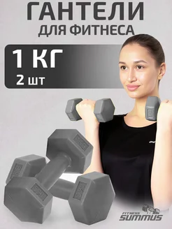 Гантели пластиковые для фитнеса 1 кг 2 шт Summus 118041037 купить за 424 ₽ в интернет-магазине Wildberries