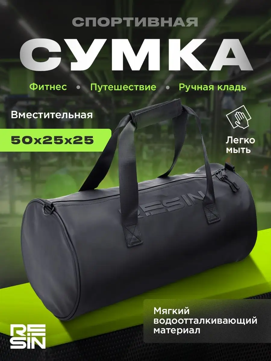 Сумка спортивная для фитнеса, путешествий Resin 118041442 купить за 1 666 ₽  в интернет-магазине Wildberries