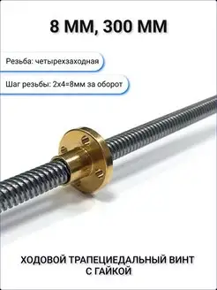 Ходовой винт T8 с гайкой, длина 300 мм АРДУ 118041994 купить за 484 ₽ в интернет-магазине Wildberries