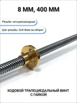 Ходовой винт T8 с гайкой, длина 400 мм АРДУ 118043658 купить за 748 ₽ в интернет-магазине Wildberries