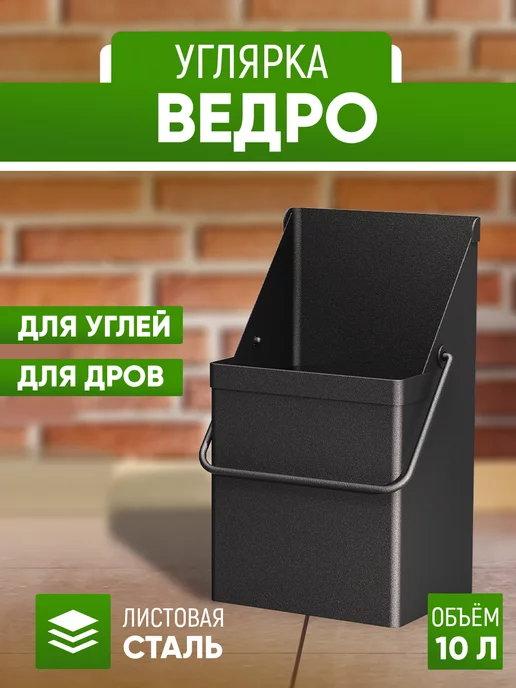 СТЭН Ведро 10 л для угля и дров металл. Зольник для печи, 10 л