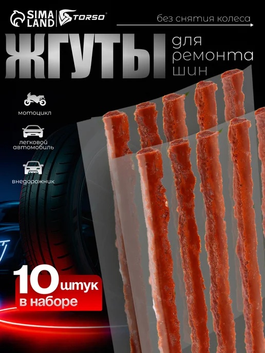TORSO Жгут для ремонта бескамерных шин,100х6мм,10шт, 10 шт