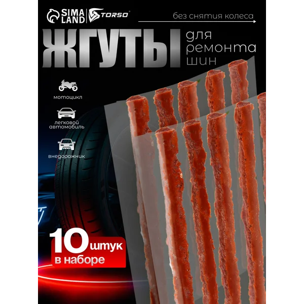 Жгут для ремонта бескамерных шин,100х6мм,10шт