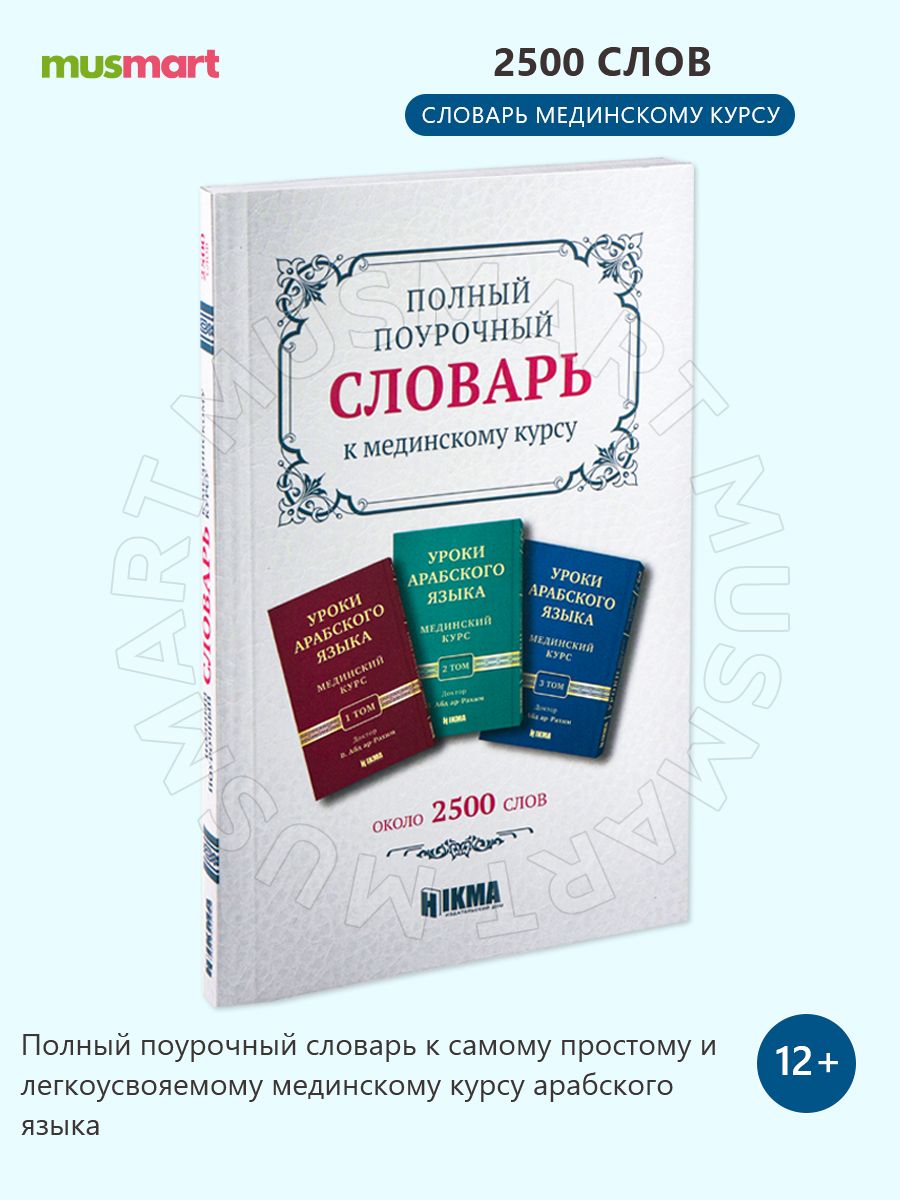 Книга Словарь к мединскому курсу уроки арабского языка hikma 118046949  купить в интернет-магазине Wildberries