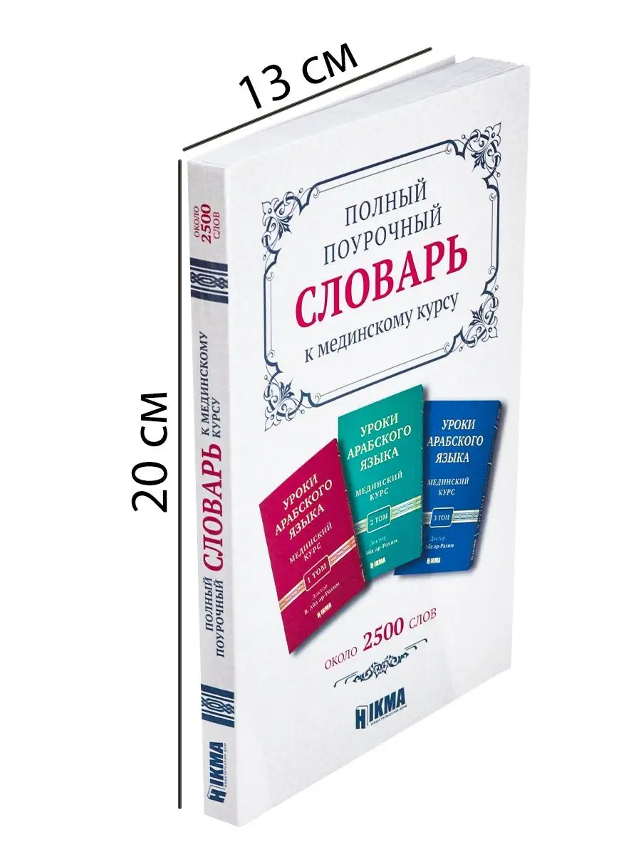 Книга Словарь к мединскому курсу уроки арабского языка hikma 118046949  купить в интернет-магазине Wildberries