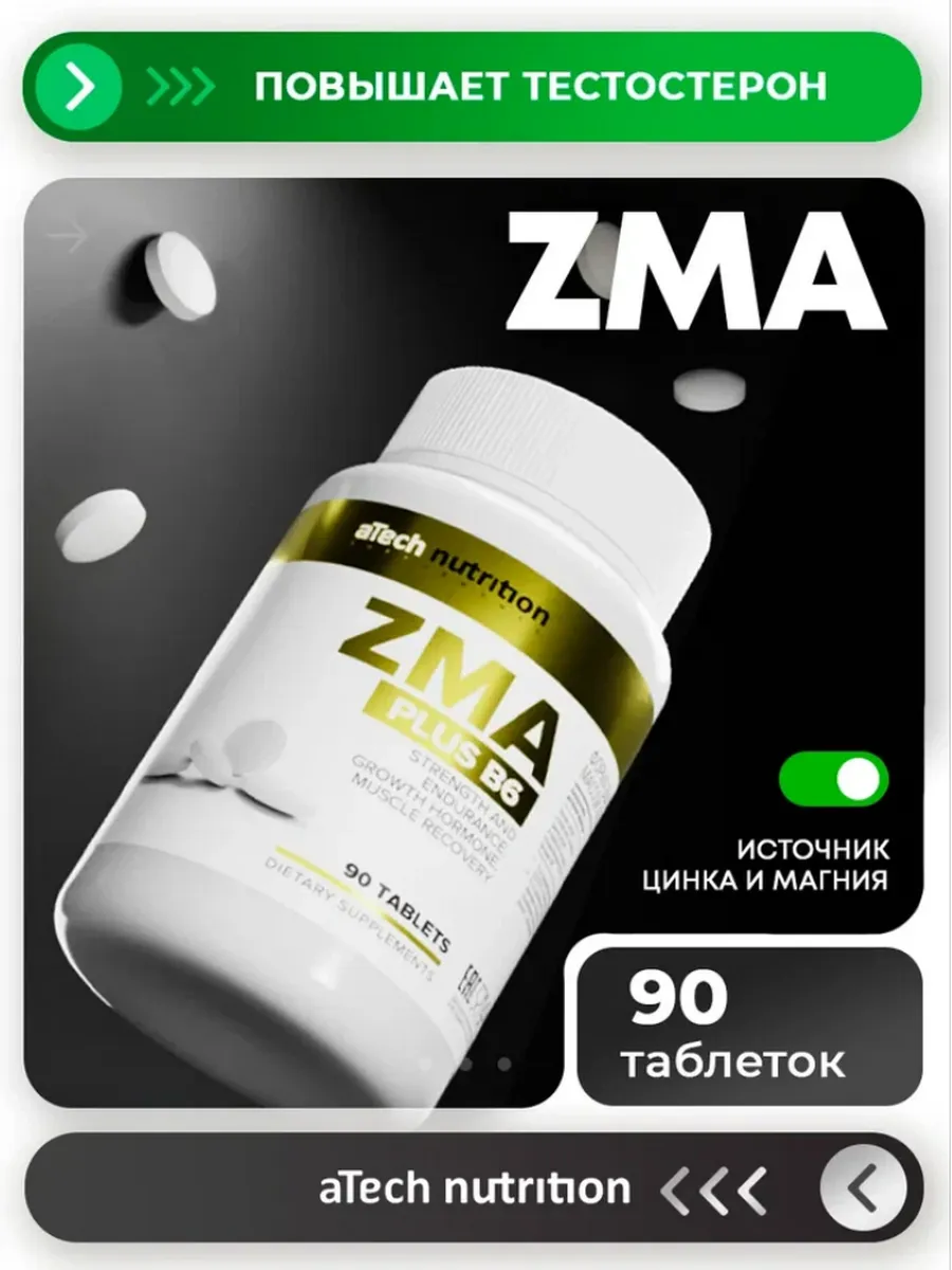 zma бустер тестостерона 90 таблеток
