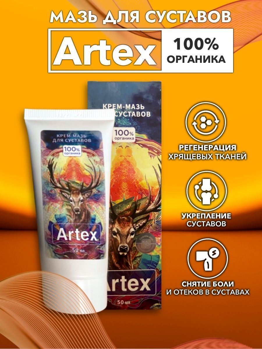 Artex мазь для суставов купить