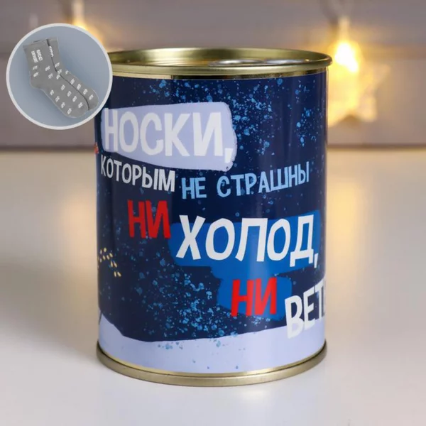 Носки в банке «Для бесстрашных» мужские