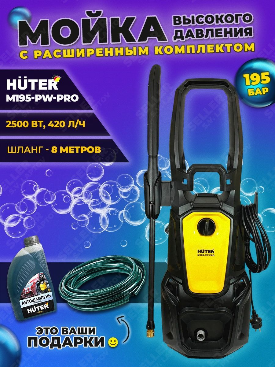 Автомойка huter m195 pw pro