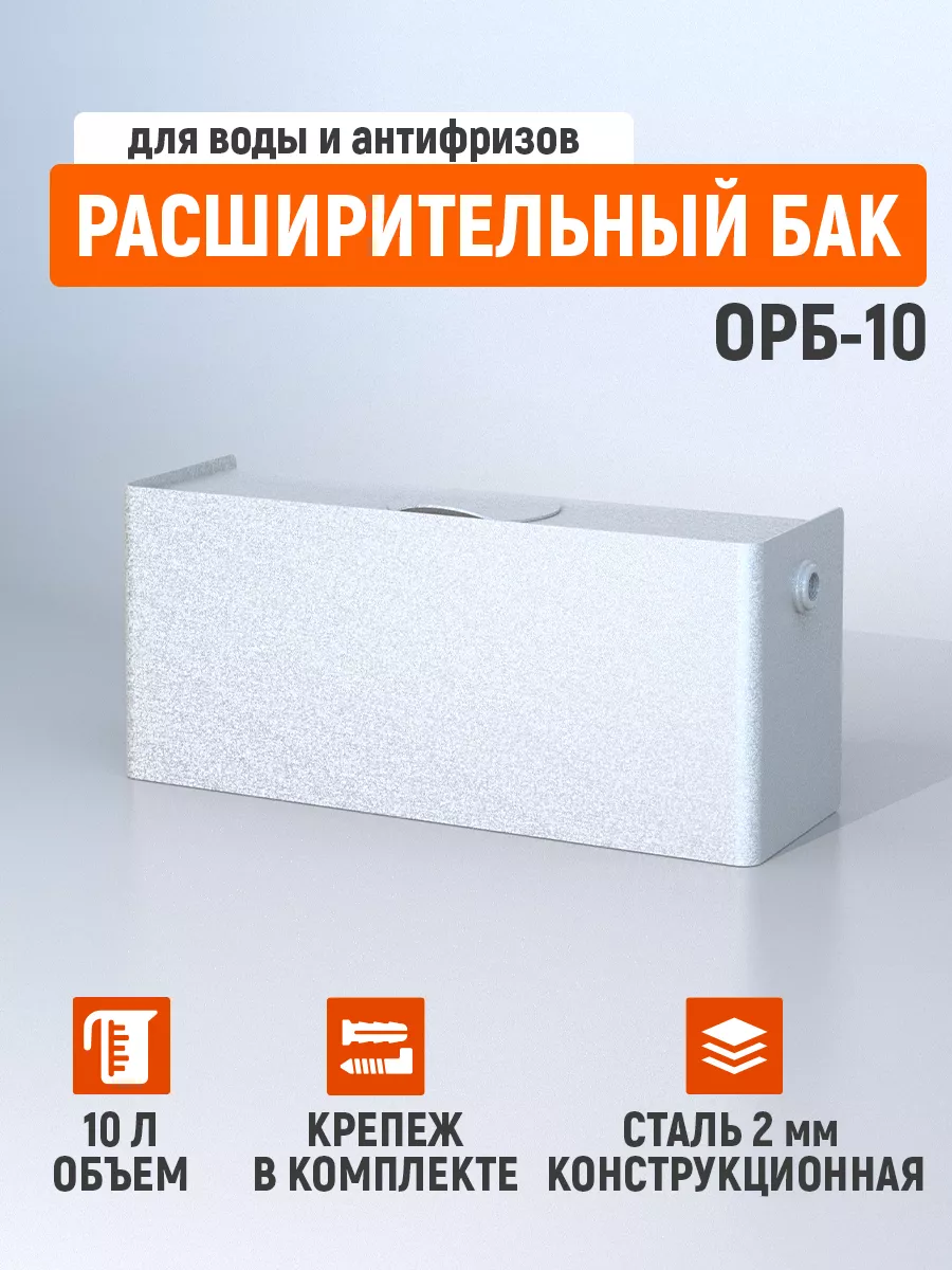 Открытый расширительный бак 10 л. СТЭН 118051034 купить за 2 525 ₽ в  интернет-магазине Wildberries