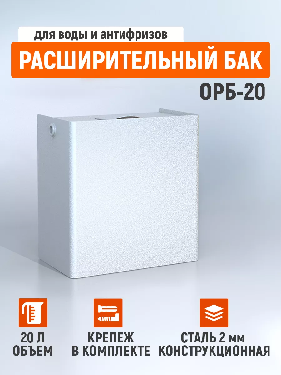 Открытый расширительный бак 20 л. СТЭН 118052611 купить за 2 733 ₽ в  интернет-магазине Wildberries