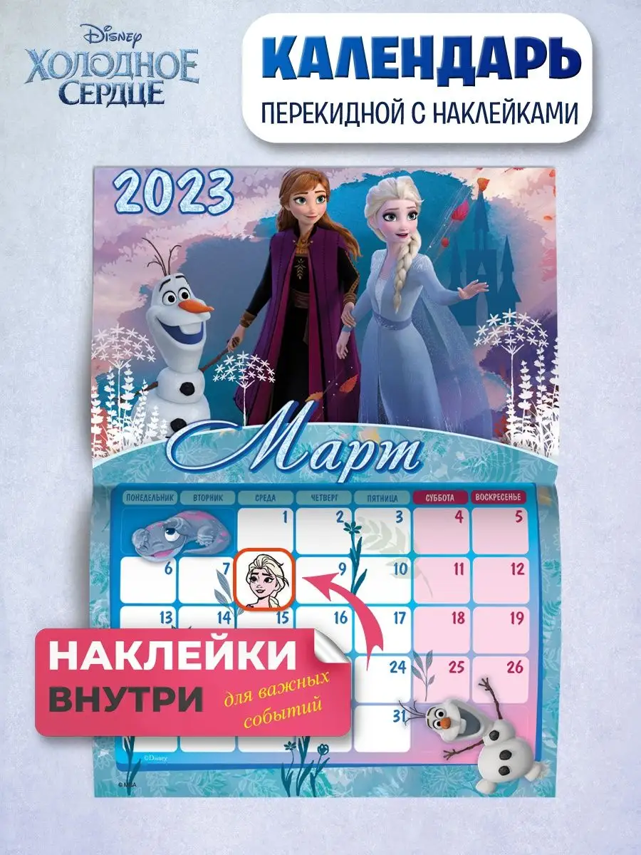 Календарь 2023 Холодное сердце, Эльза, Disney НД Плэй 118054632 купить в  интернет-магазине Wildberries