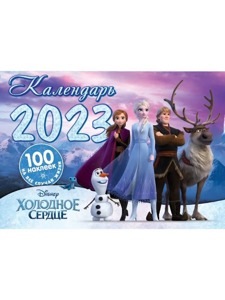 Календарь 2023 Холодное сердце, Эльза, Disney НД Плэй 118054632 купить в  интернет-магазине Wildberries