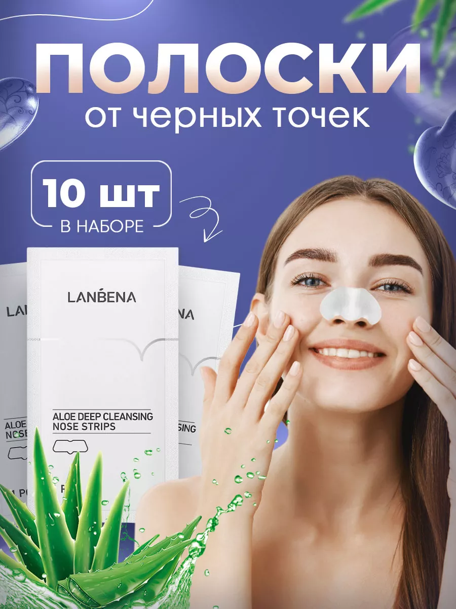 Очищающие полоски для носа от черных точек, белые 10 штук LANBENA 118055296  купить за 249 ₽ в интернет-магазине Wildberries