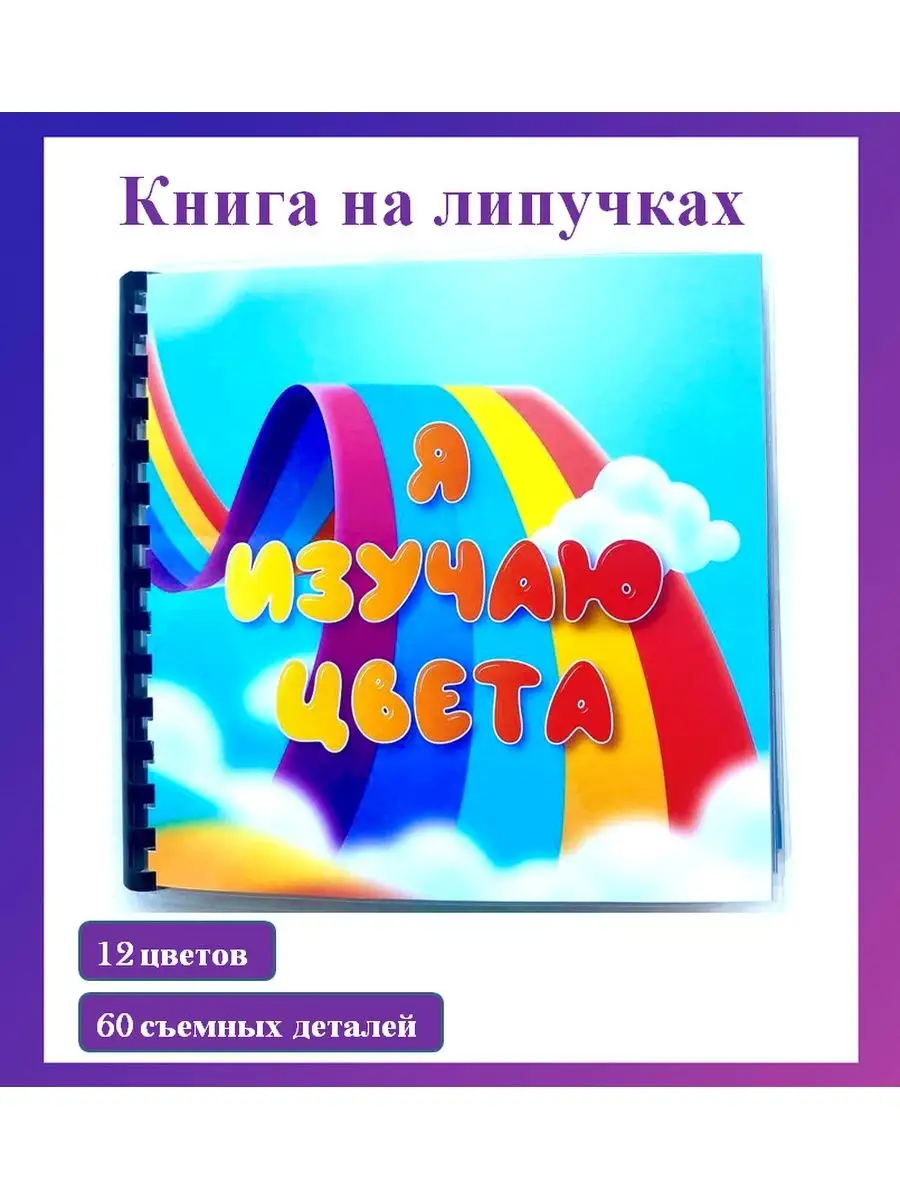 Книга-игра на липучках 