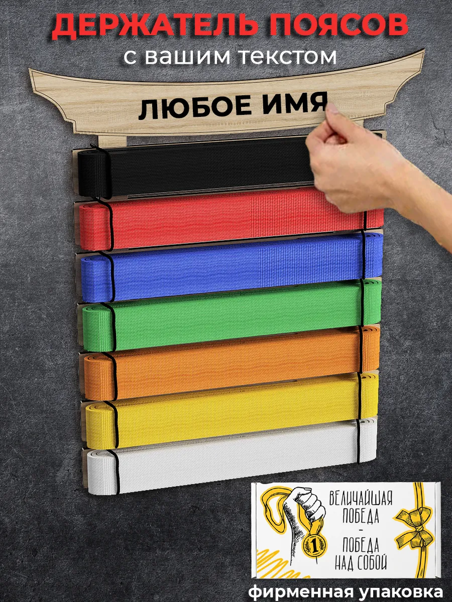 Держатель поясов кимоно с именем
