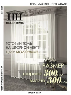 Тюль в гостиную 300х300 Helen Home 118060647 купить за 1 065 ₽ в интернет-магазине Wildberries