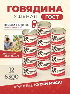 Консервы Говядина тушеная ГОСТ 525 гр. - 12 шт. Курганский мясокомбинат 118062118 купить за 2 863 ₽ в интернет-магазине Wildberries