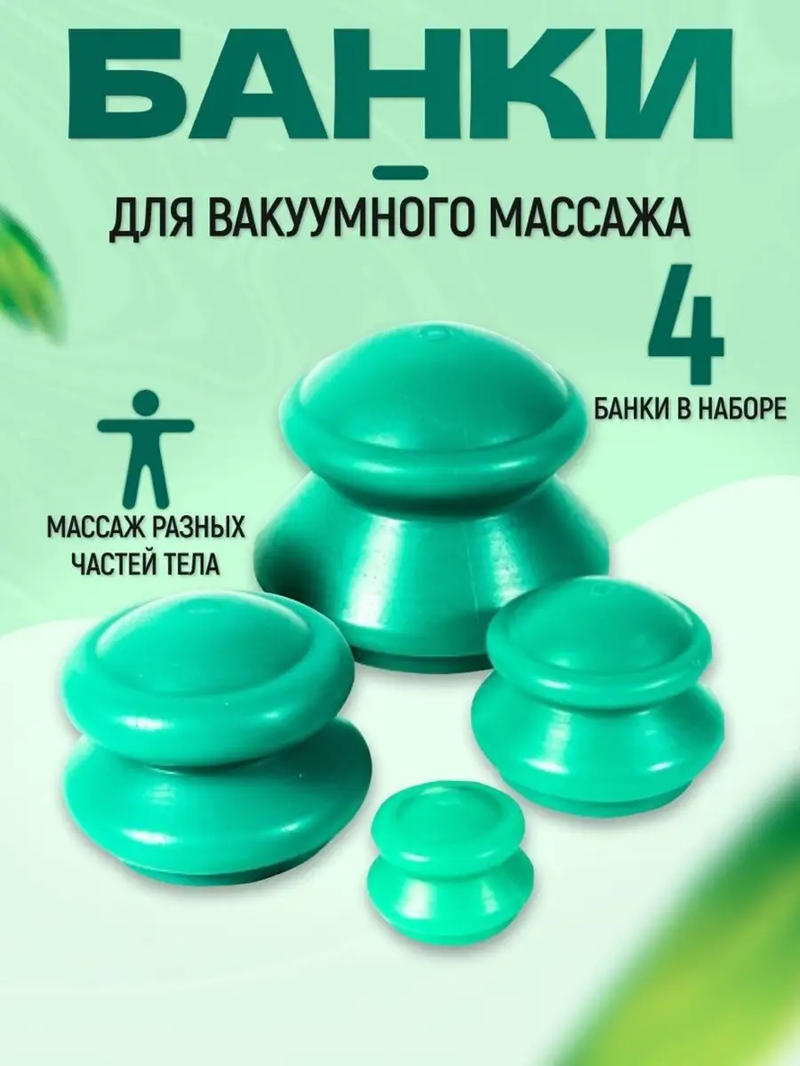 Банки для вакуумного массажа ЭКО-5 мягкие массажные банки 118063192 купить  за 491 ₽ в интернет-магазине Wildberries