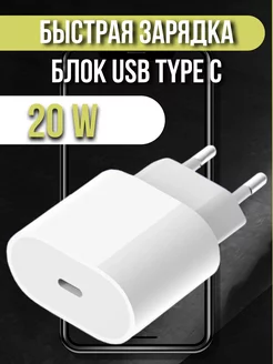 Блок USB Type C быстрая зарядка 20W для iPhone и Android ASN Store 118063445 купить за 373 ₽ в интернет-магазине Wildberries