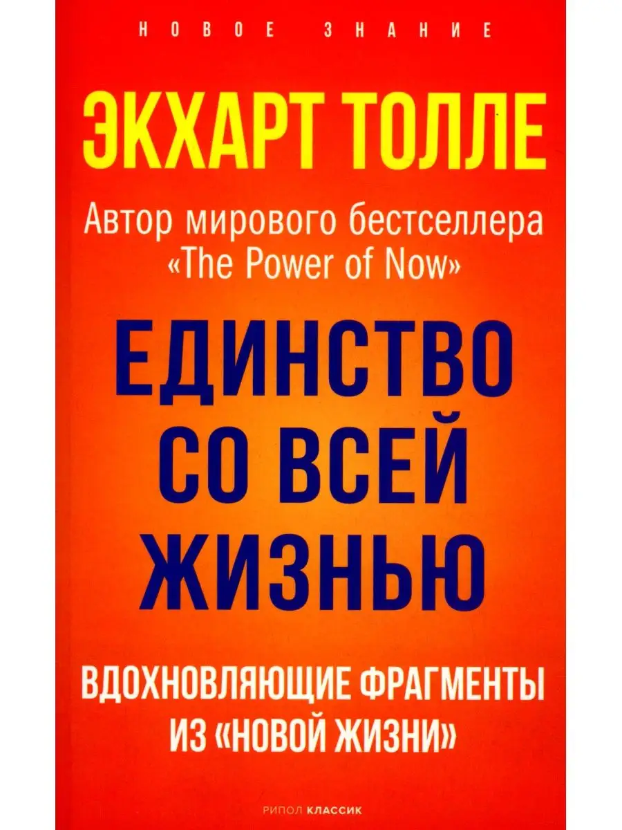 Единство со всей жизнью. Рипол-Классик 118066319 купить за 451 ₽ в  интернет-магазине Wildberries