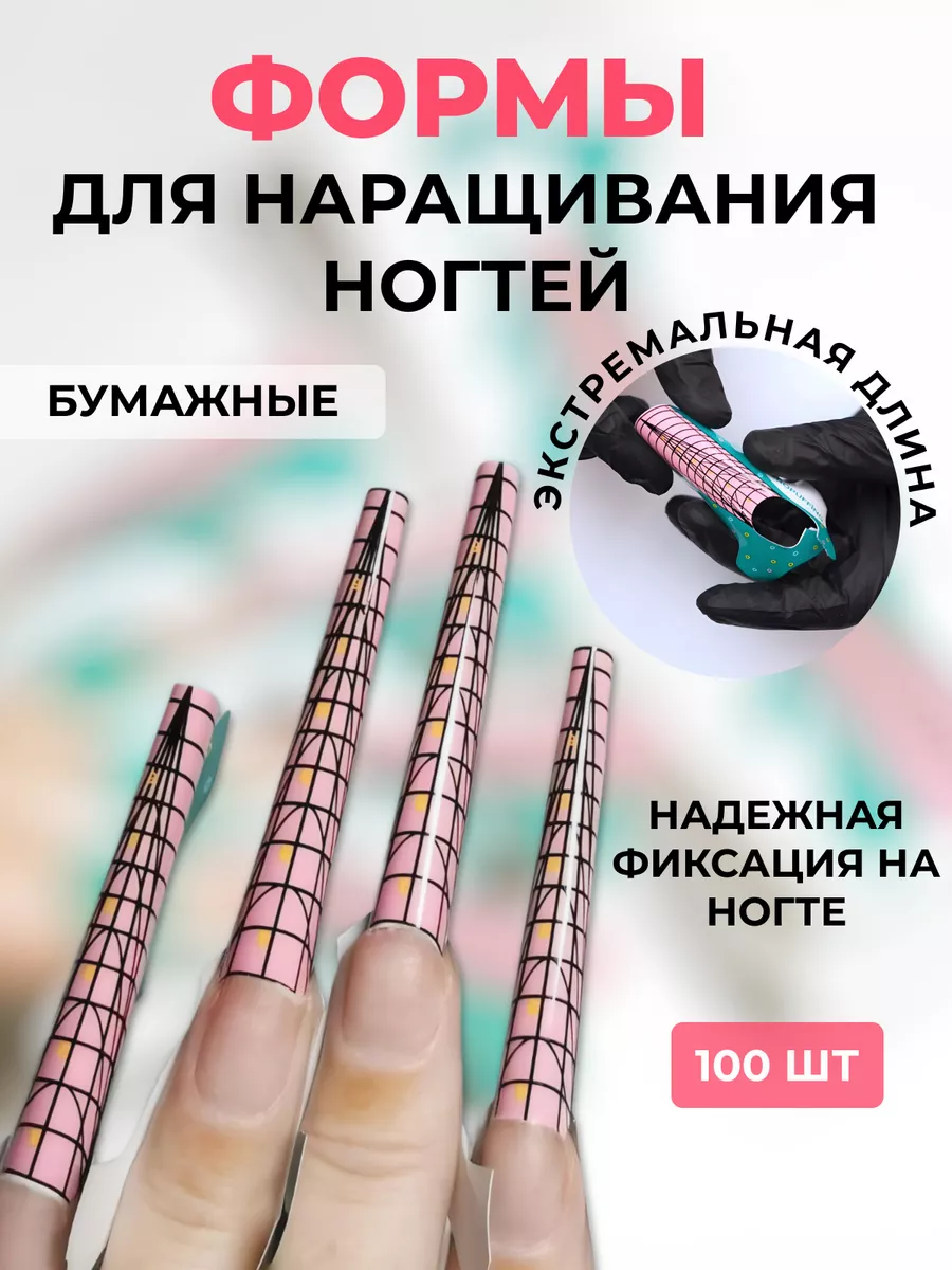 Формы для наращивания...