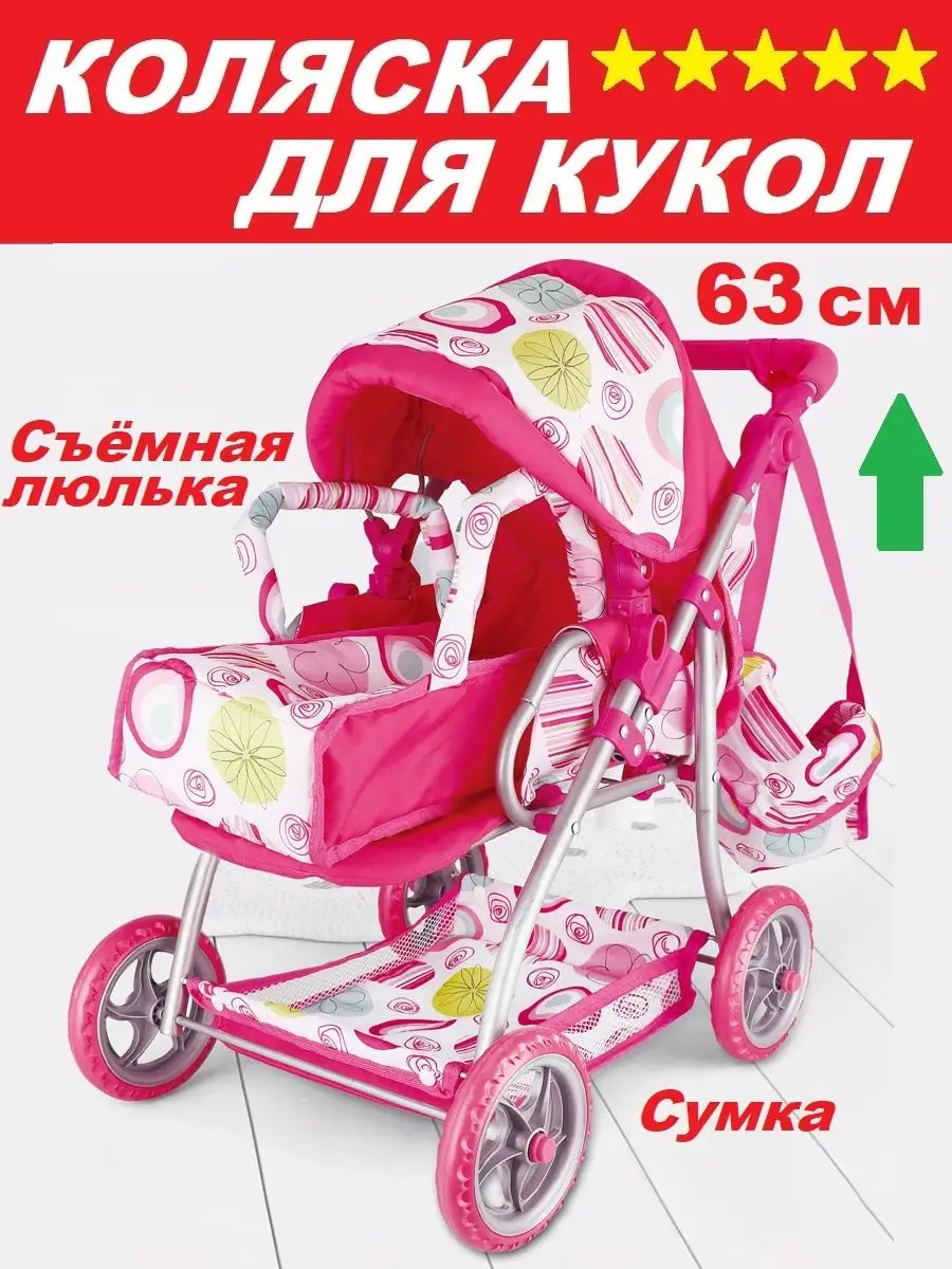 Коляска для кукол 2 в 1 игрушки для девочек HAPPY LAMA игрушки 118069851  купить в интернет-магазине Wildberries