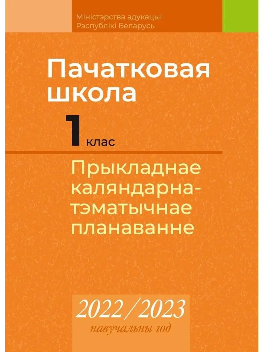 Планирование 2 класс беларусь 2025 2025. Планирование 2 класс беларусь 2025 2025