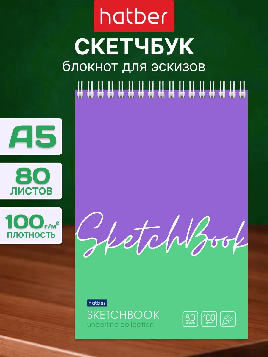 Скетчбук блокнот 80 листов А5 твердая подложка