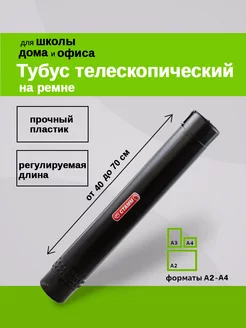 Тубус телескопический 40-70см Интэк 118074277 купить за 319 ₽ в интернет-магазине Wildberries