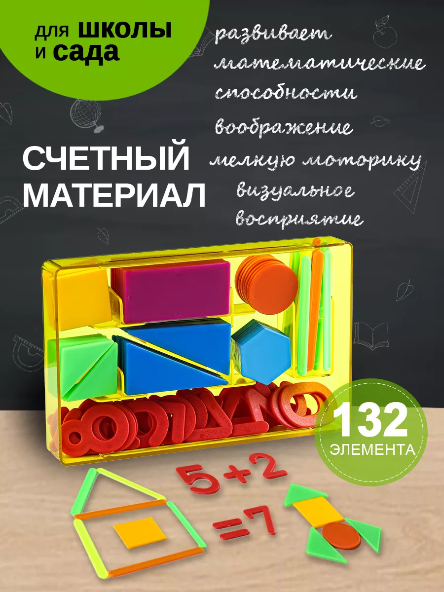 Счетный материал набор...