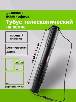 Тубус телескопический на шнурке 70-110см Стамм 118074291 купить за 391 ₽ в интернет-магазине Wildberries