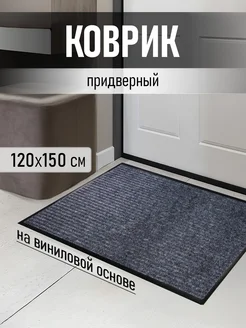 Aналитика товара вайлдберриз Коврик придверный грязезащитный 120х150см ...