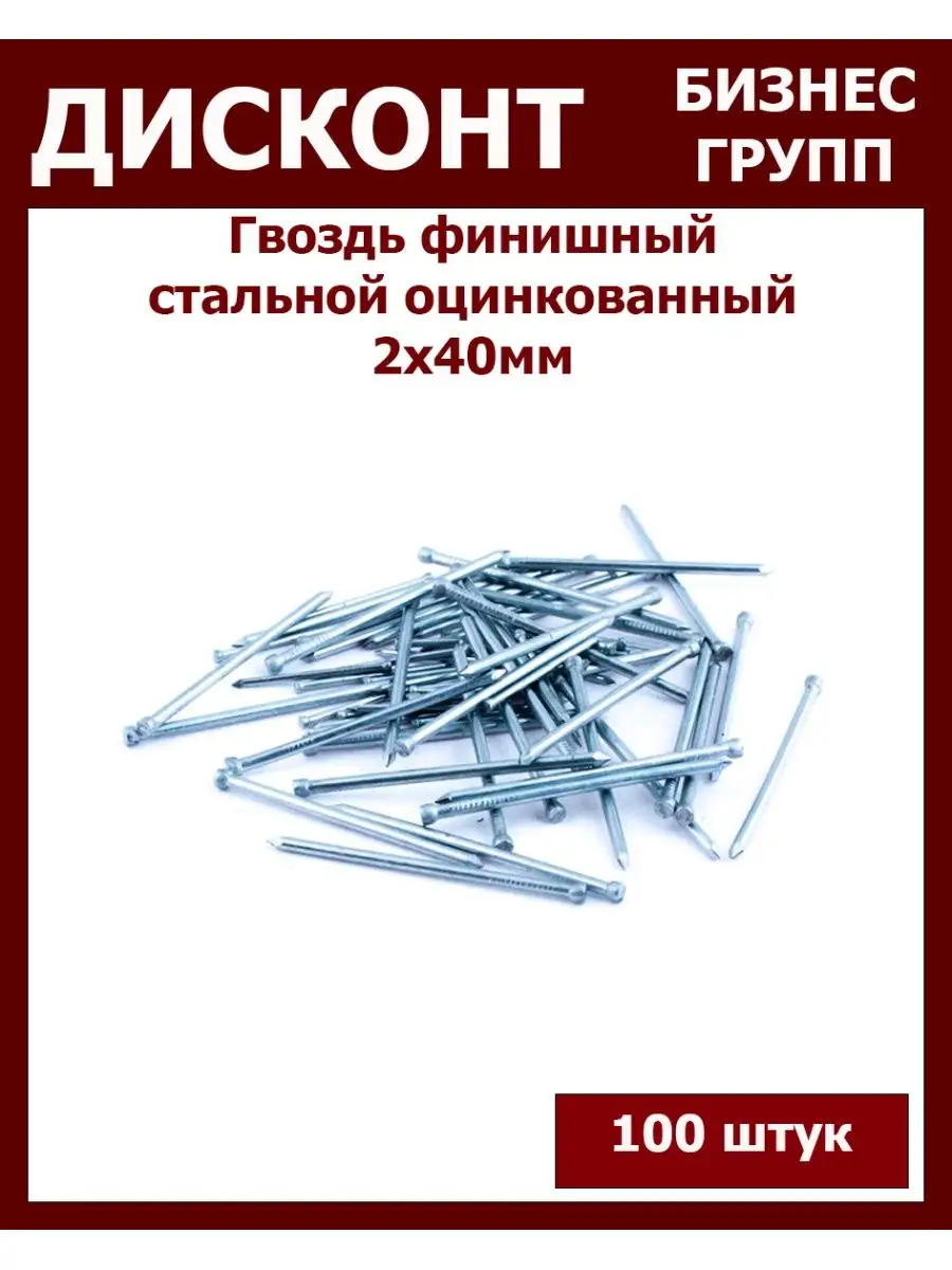 Гвоздь финишный 2Х40 оцинкованный 100 шт