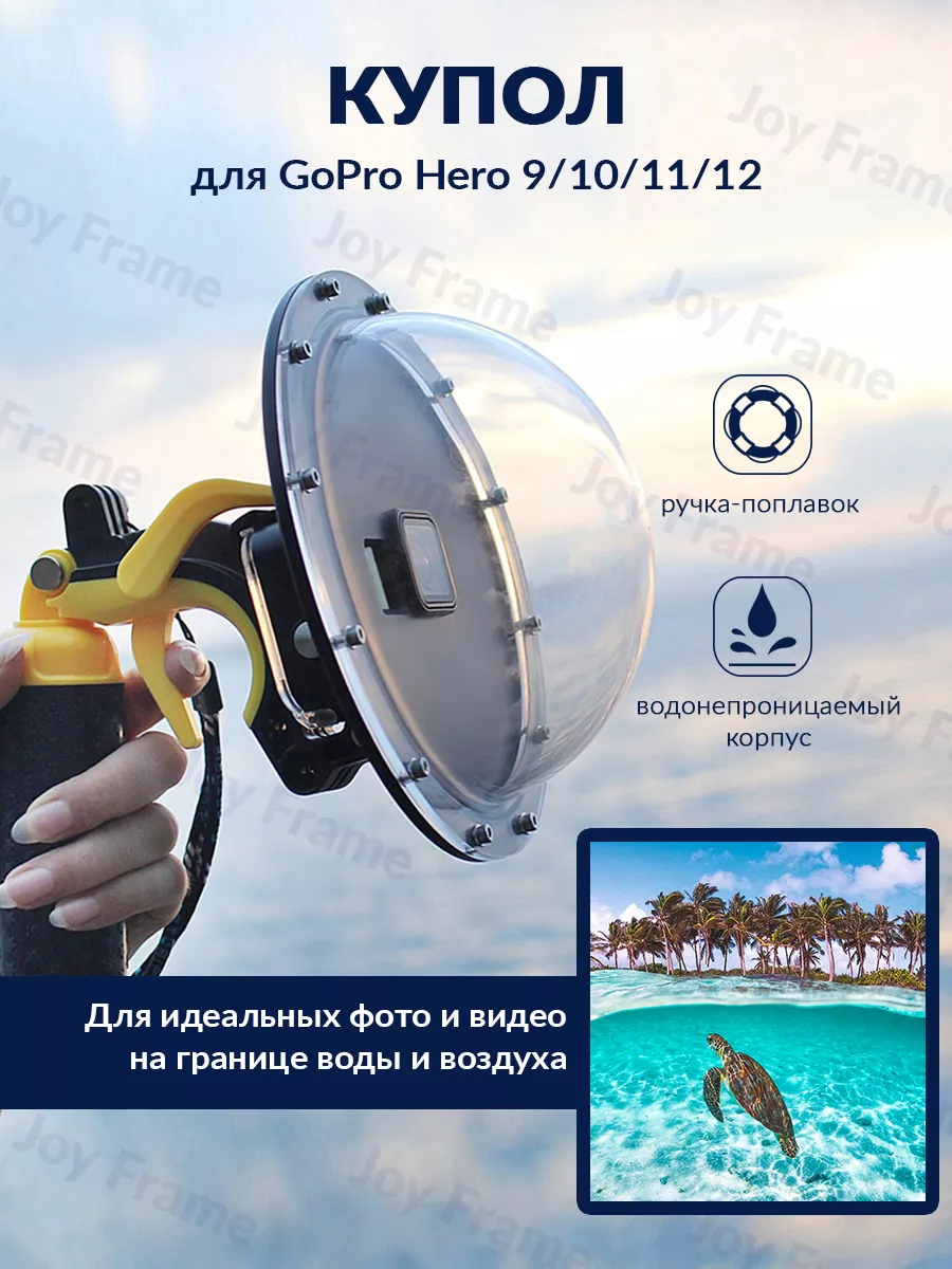 Купол (полусфера) для подводной съемки GoPro 118078002 купить за 4 654 ₽ в  интернет-магазине Wildberries