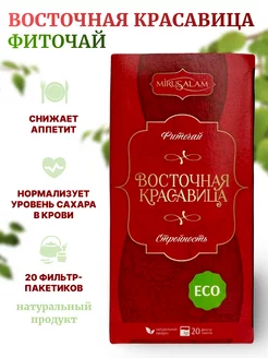 Фиточай Восточная Красавица для похудения MIRUSALAM 118078109 купить за 187 ₽ в интернет-магазине Wildberries