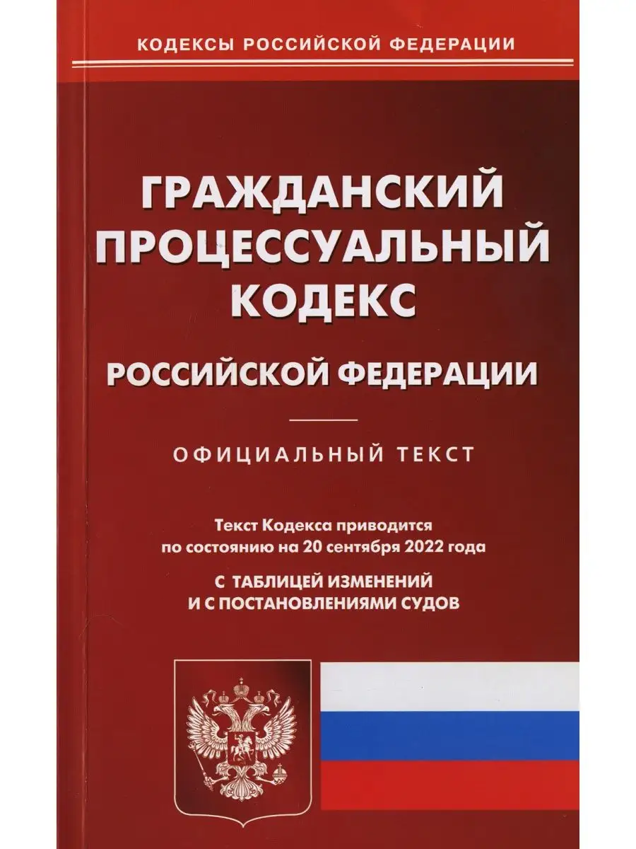 ГПК РФ (по сост. на 20.09.2022 г.) Омега-Л 118080758 купить за 188 ₽ в  интернет-магазине Wildberries