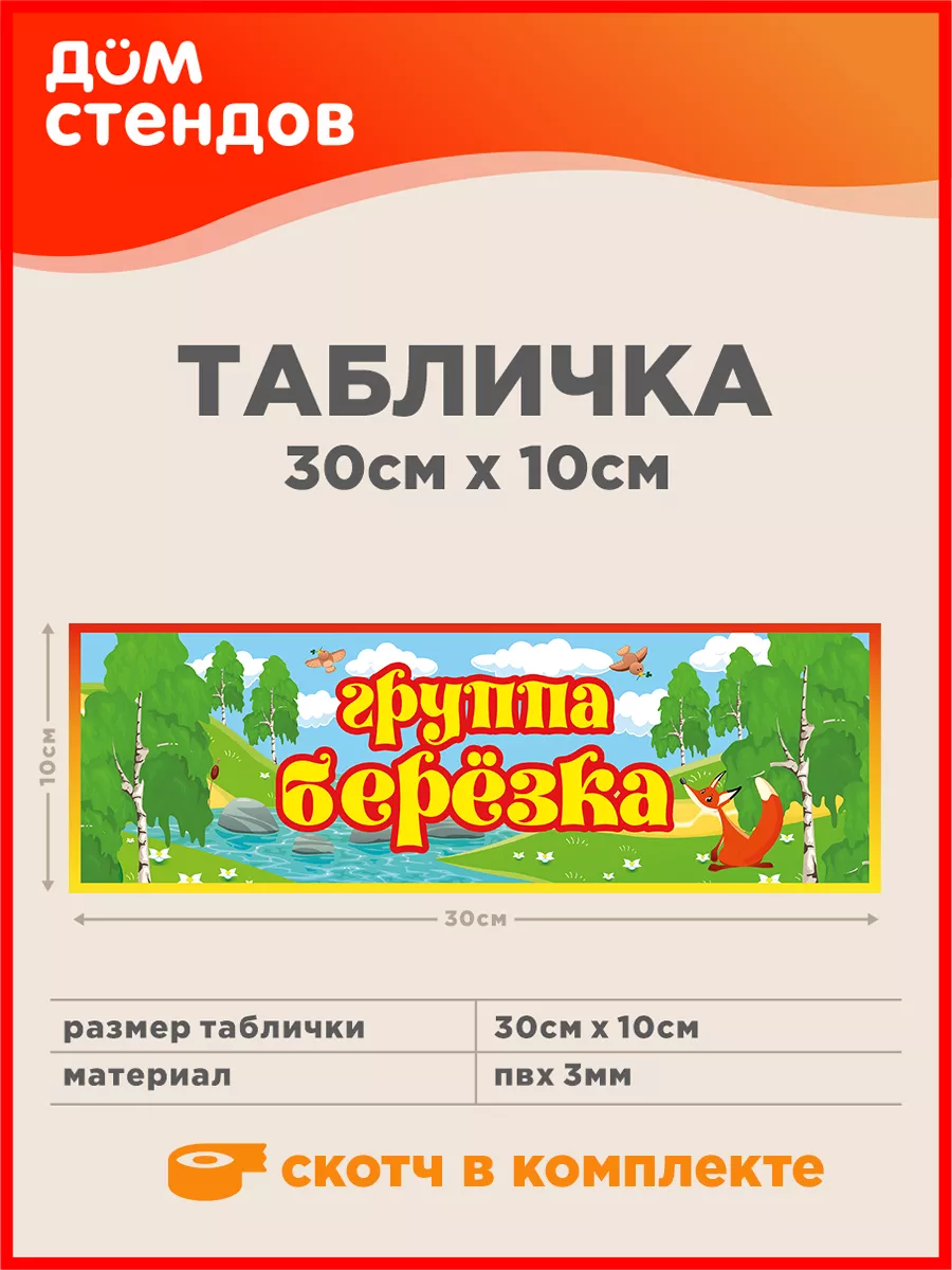 Табличка, Группа берёзка Дом Стендов 118083537 купить за 352 ₽ в  интернет-магазине Wildberries