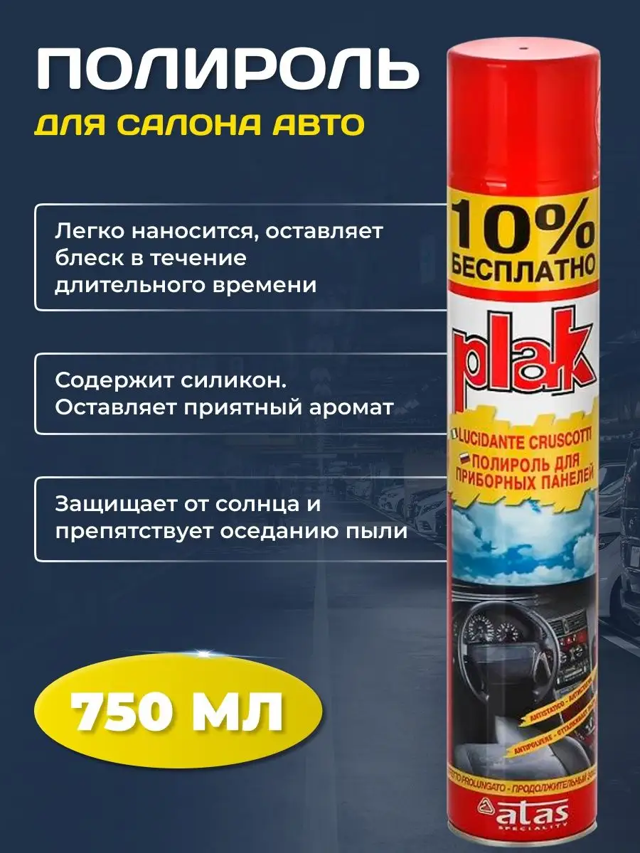 Полироль для приборных панелей и пластиковых деталей 750 мл PLAK 118084129  купить за 626 ₽ в интернет-магазине Wildberries