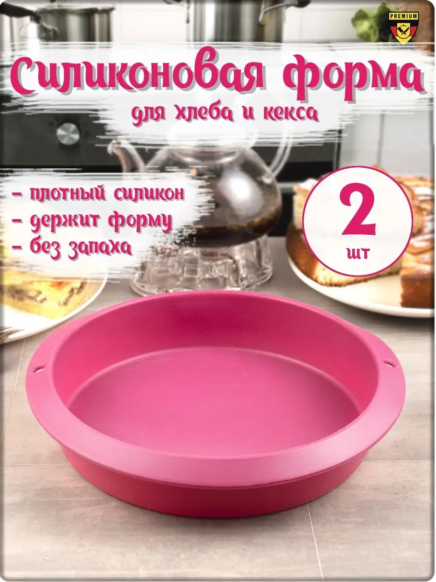 Форма для выпечки и запекания из силикона круглая Kuchen 118087920 купить в  интернет-магазине Wildberries