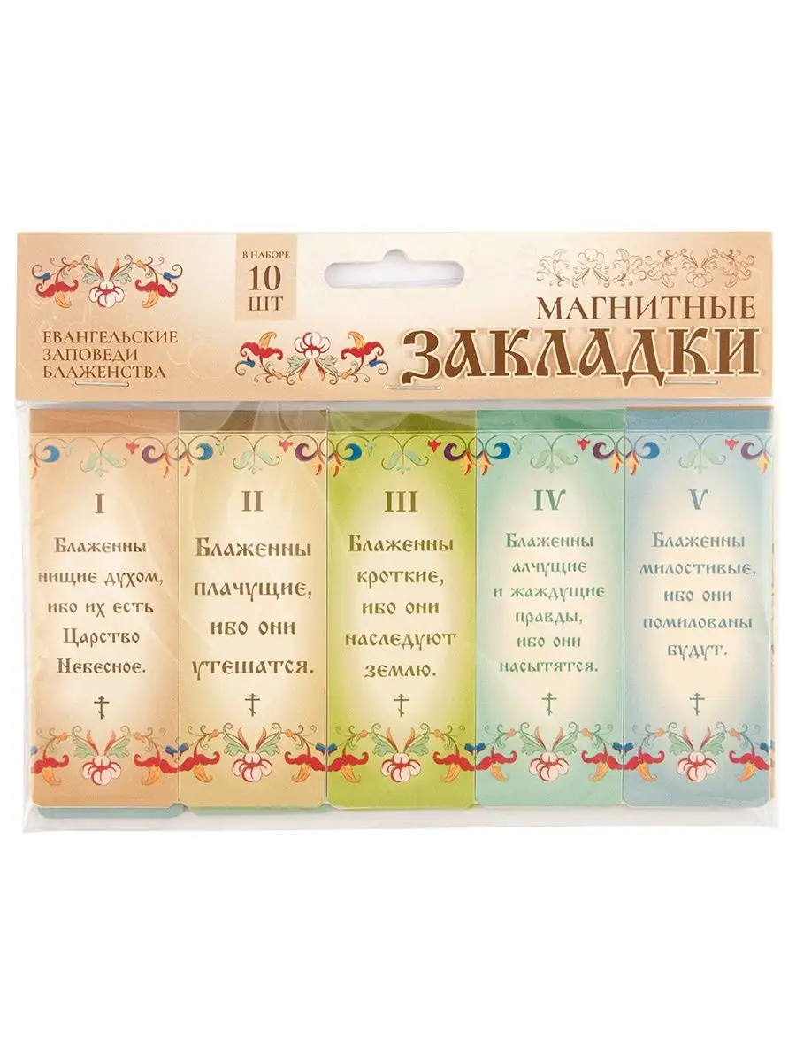 Закладки для книг, Заповеди Евангелия